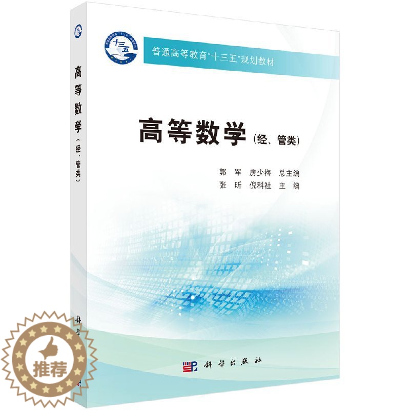 [醉染正版]高等数学(经、管类)/张昕 倪科社