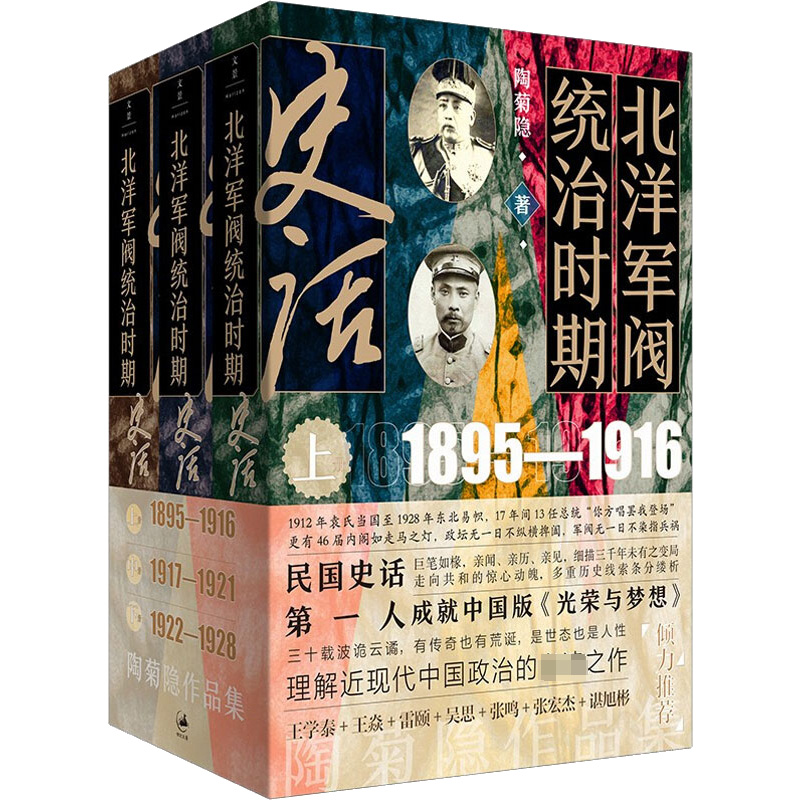 [M]北洋军阀统治时期史话(全3册)-9787208174863