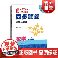 高中五星级同步题组训练与测评:数学必修第一册 配合教材综合测试含参考答案上海科技教育出版社高一高中教辅