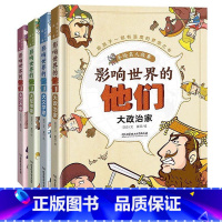 影响世界的他们[全4册] [正版]影响世界的他们 手绘名人故事全套4册二三四五六年级小学生课外阅读书籍6-7-8-1