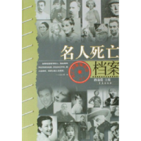 正版新书]名人死亡档案孙友亮9787543636781