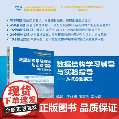 正版新书 数据结构学习辅导与实验指导从概念到实现 王红梅张丽杰盖世蕊 清华大学出版社 数据结构高等学校