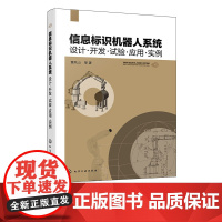 信息标识机器人系统 设计 开发 试验 应用 实例 机械系统方案设计 视觉识别及定位系统设计 控制系统开发及末端操作器设计