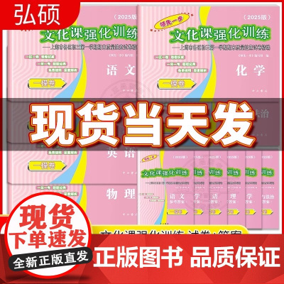 2025年上海中考一模卷英语语文数学物理化学历史道法全套初三领先一步文化课强化训练初中九年级必刷模拟试卷走向成功上海