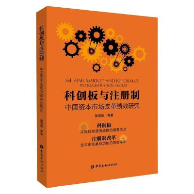 [正版直发]科创板与注册制(中国资本市场改革绩效研究) 张宗新 9787522009094 中国金融