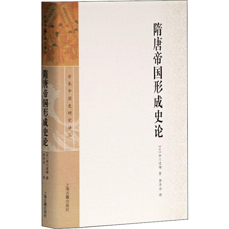醉染图书隋唐帝国形成史论9787532558995