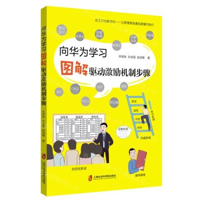 [N]向华为学习(图解驱动激励机制步骤)-9787552035513
