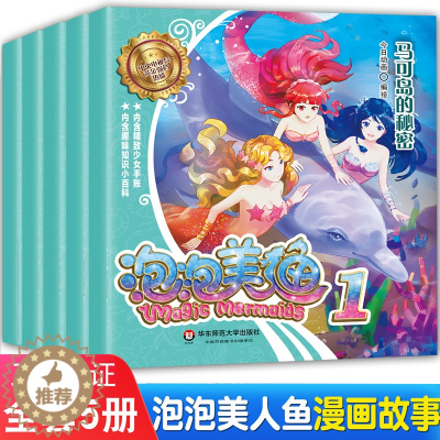 [醉染正版]泡泡美人鱼漫画故事书全套5册正版 3-4-5-6-8一10岁绘本故事书籍读物图书 儿童漫画书卡通动漫女孩