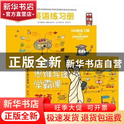正版 儿童思维导图学霸课:英语 (法)斯特凡妮·埃洛姆-拉绍著 北京