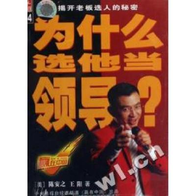 正版新书]为什么选他当领导?陈安之9787880654103