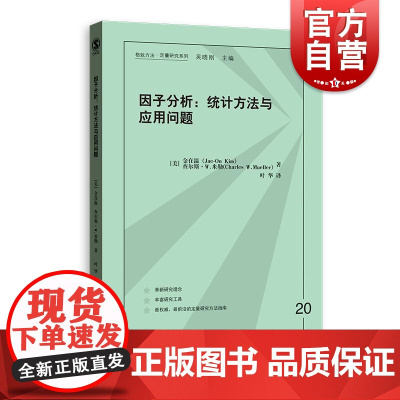 因子分析统计方法与应用问题 格致方法定量研究系列格致出版社金在温查尔斯W米勒