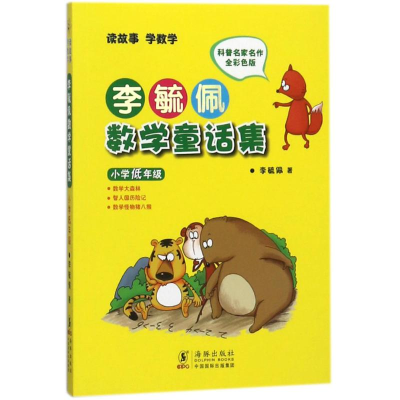 醉染图书小学低年级/李毓佩数学童话集9787511004970
