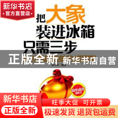 正版 把大象装进冰箱只需三步:全世界最简单的成功学 韩雪菲编著