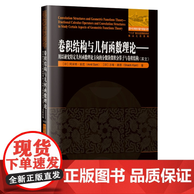 卷积结构与几何函数理论:用以研究特定几何函数理论方向的分数阶微积分算子与卷积结构(英文)
