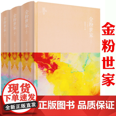 [精装全三册]金粉世家 张恨水原著作品原著小说书籍