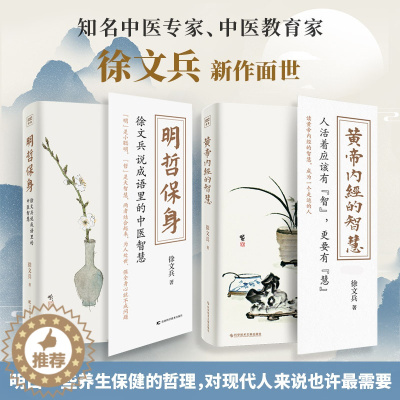 [醉染正版]2册 黄帝内经的智慧+明哲保身 徐文兵的书 黄帝内经说什么前传后传 中医养生饮食文化健康养生书籍