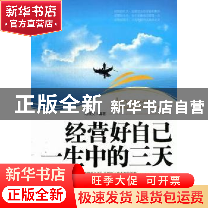 正版 经营好自己一生中的三天 马银文编著 台海出版社