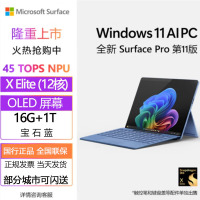 [配原装键盘]微软(Microsoft)全新Surface Pro第11版 骁龙X Elite 16G 1T 宝石蓝二合一平板笔记本电脑 学生平板 AIPC Pro11