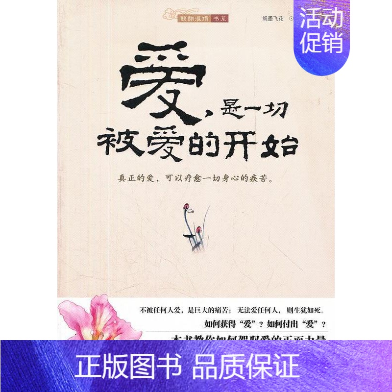 [正版]爱,是一切被爱的开始纸墨飞花 爱的教育通俗读物励志与成功书籍