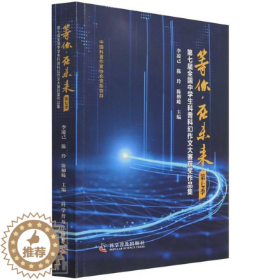 [醉染正版]RT 等你在未来(第7季第七届全国中学生科普科幻作文大赛作品集)9787110103593 李凌己科