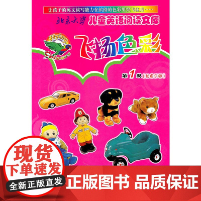 北京大学儿童英双语阅读文库—飞扬色彩级(粉色乐园)(英文版)