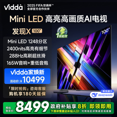 Vidda 发现X 2025款 100英寸 Mini LED 1248分区 DeepSeek 2000nits 液晶电视