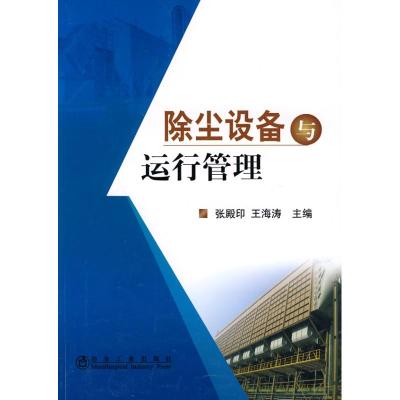 [M]陈尘设备与运行管理\张殿印-9787502452612