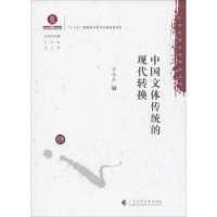 正版新书]中国文体传统的现代转换/文体与跨文体研究丛书李遇春9