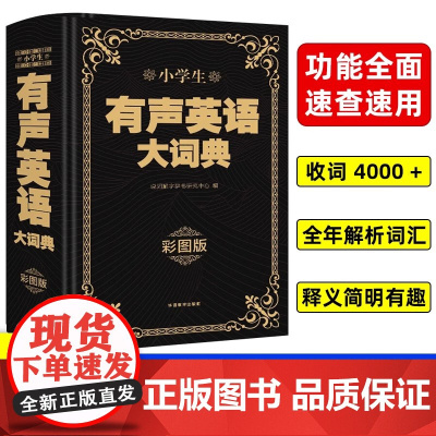 正版小学生有声英语大词典 1-6年级彩图版彩色新版新华英汉工具书字典大全英文单词词语书籍全新版英语小词典小学生多功能英语