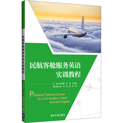 醉染图书民航客舱服务英语实训教程9787302592976