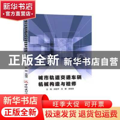 正版 城市轨道交通车辆机械构造与检修 刘柱军,吕娜,单晓涛主编
