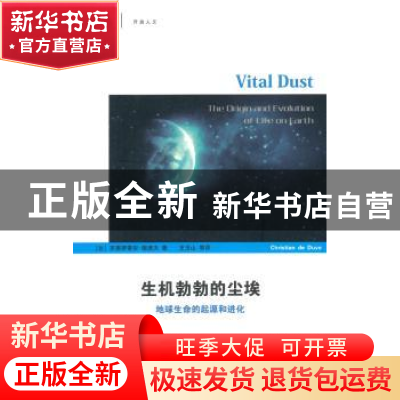 正版 生机勃勃的尘埃:地球生命的起源和进化 (比)克里斯蒂安·德迪
