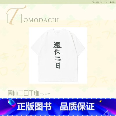 周休二日·T恤-L码 [正版]MOREGOODS 跃动青春周边 光栅卡拍立得徽章抱枕T恤 星河动漫