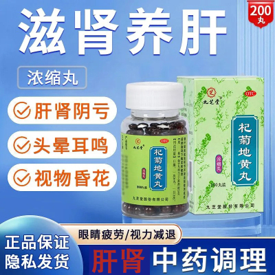 [1瓶 尝鲜款]九芝堂 杞菊地黄丸 200丸/瓶 滋肾养肝 肝肾阴亏 眩晕耳鸣 羞明畏光 迎风流泪 视物昏花