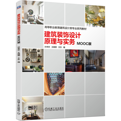 醉染图书建筑装饰设计原理与实务9787111655220