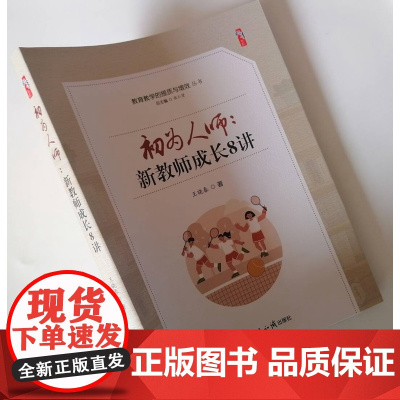 初为人师 新教师成长8讲 教师职业道德修养教学技能的提升 青年教师专业发展的方向与路径