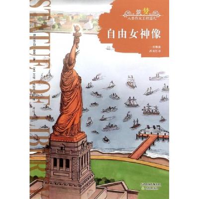 正版新书]自由女神像(美)伊丽莎白·曼恩|译者:简悦|绘画:(美)艾