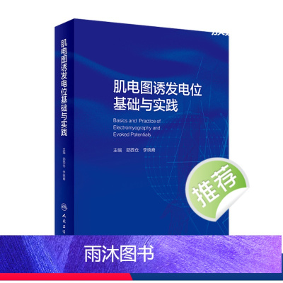 [正版]肌电图诱发电位基础与实践 临床中枢周围神经电生理解剖病理学肌肉疾病脊髓炎性疾病脑炎脑膜炎危重症运动人民卫生出版