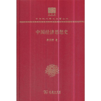 正版新书]中国经济思想史(120年纪念版)唐庆增9787100150750