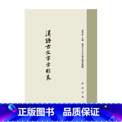 [正版]汉语古文字字形表 精 徐中舒 著 社会科学