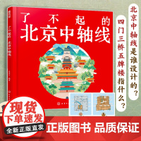 了不起的北京中轴线 北京中轴线建筑历史文化解读 少儿建筑历史知识图文科普 北京旅游文化历史知识 中国历史文化科普课外知识