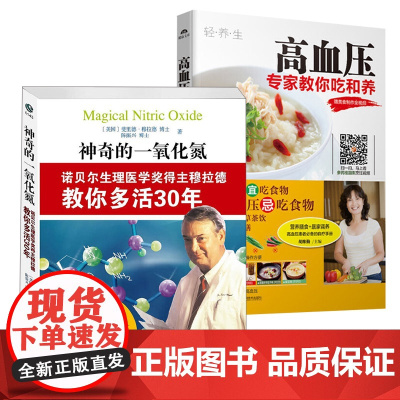 [2册]神奇的一氧化氮+高血压:专家教你吃和养 高血压饮食调养一本就够书籍