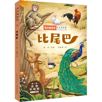 [M]比尾巴 注音彩绘版-9787556451166