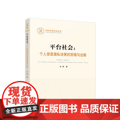 平台社会:个人信息隐私决策的困境与出路 申琦著 人民出版社