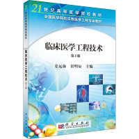 [M]临床医学工程技术 第2版-9787030250070