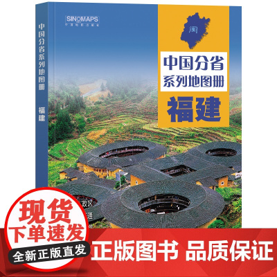 2023年 福建地图册(标准行政区划 区域规划 交通旅游 乡镇村庄 办公出行 全景展示)-中国分省系列地图册