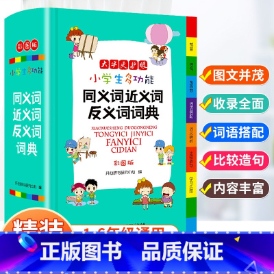 [正版]彩图2023年小学生全笔顺同义近义词反义词词典儿童语文多功能词语现代汉语成语大全带解释书组词造句速查字典人教版