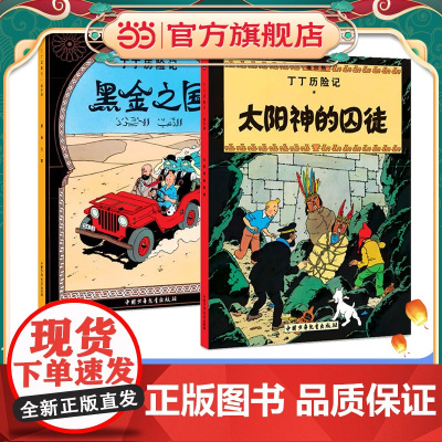 太阳神的囚徒(第十三集)+之国(第十四集)大开本 新版丁丁历险记连环画卡通漫画故事书小学生课外阅读书籍