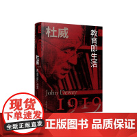 杜威:教育即生活 亲历中国丛书系列 上海辞书出版社系列另有内山完造魔都上海/罗素唤起少年中国/泰戈尔我前世是中国人/萧伯