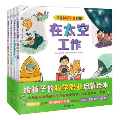 [N]儿童科学职业启蒙(共4册)(精)-9787551446303